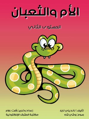 cover image of الأم والثعبان